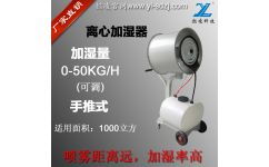 上海懿凌紡織廠專用加濕器 手推式離心加濕器的行業解決方案